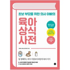 육아상식사전