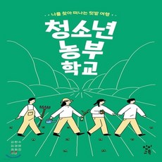 청소년농부학교