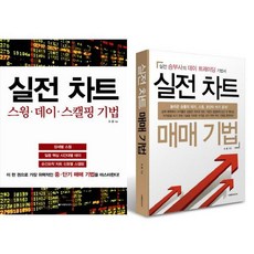 [이레미디어] 실전 차트 스윙 데이 스캘핑 기법 + 매매 기법 세트 (전2권), 상세 설명 참조