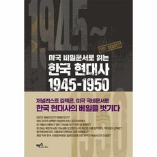 웅진북센 미국 비밀문서로 읽는 한국현대사1945 1950 우리가몰랐던해방 미군정 정부수립 한국전쟁의기록, 상품명, One color | One Size