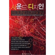 사운드 디자인, 커뮤니케이션북스, 데이비드 소넨샤인 저/이석민 역