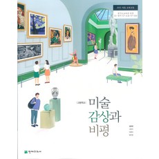 고등학교 미술감상과비평 천재 김윤배 교과서 2024사용 최상급, 예체능