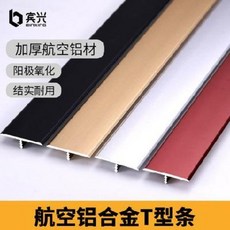 DIY 자재 몰딩 알루미늄합금 t자형 스텐 메탈 장식 라인 나무마루 끝단 봉인 테두리 문턱, 오류 발생시 문의 ( 향기내음 )