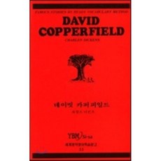 데이빗카퍼피일드(55.세계명작영어학습문고), 시사영어사