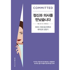 정신과 의사를 만났습니다:하버드 의대 정신의학과 레지던트 성장기