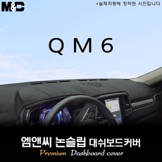 2020년 2021년 2022년 QM6 대쉬보드커버 [벨벳-부직포-스웨이드], 부직포/테두리(블랙라인), 센터스피커(있음)+이오나이저(없음)