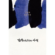 감옥으로부터의 사색-신영복 옥중서간(제3판), 신영복, 돌베개