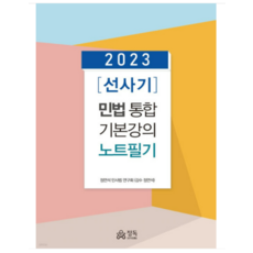 (정독) 2023 선사기 민법 통합기본강의 노트필기 정연석, 1권으로 (선택시 취소불가)