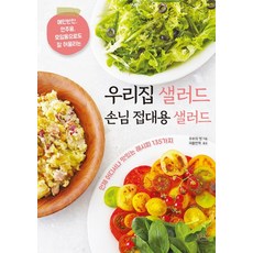 메인반찬 안주용 모임용으로도 잘 어울리는 우리집 샐러드 손님 접대용 샐러드:언제 어디서나 맛있는 레시피 135가지, YBK퍼블리싱