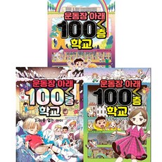 운동장아래100층학교