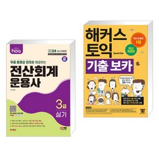 2024 hoa 무료 동영상 강의를 제공하는 전산회계운용사 3급 실기 + 해커스 토익 기출 VOCA 보카 (전2권), 시대고시기획 시대교육