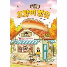 웅진북센 호랑이 빵집 2 신단 마을의 위기 양장, One color | One Size