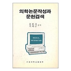 [펀아트][펀72-7][중고-중] 의학논문작성과 문헌검색, 서울대학교출판부