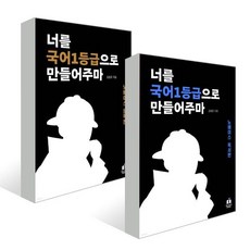 너를 국어1등급으로 만들어주마 노베이스 독서+문학 세트