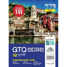 이기적 GTQ 인디자인 1급 ver.CS6