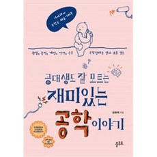 공대생도잘모르는재미있는공학이야기