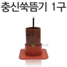 충신 쑥뜸기 1구, 1개