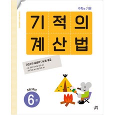 기적의계산법 6학년