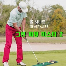 그린퍼팅마스터