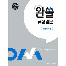 (메가스터디북스 수학 연구회) 완쏠 유형 입문 공통수학1 (2025년) -수학이 쉬워지는 완벽한 솔루션, 수학영역