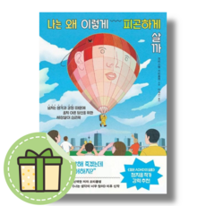 [NEW] 나는 왜 이렇게 피곤하게 살까 (부키) #Book-in#빠른출발