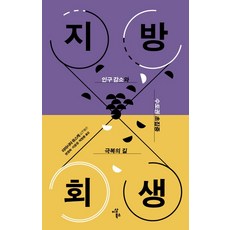 지방회생(인구감소와 수도권 초집중 극복의 길):인구 감소와 수도권 초집중 극복의 길, 이상북스