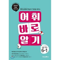 어휘 바로 알기 초등 국어 6-1 (2023년용) : 공부력 강화 프로그램, 미래엔, 초등6학년, OSF9791164130221