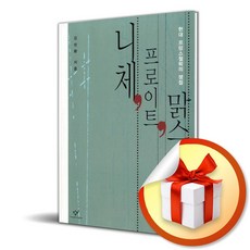 니체 프로이트 맑스 이후 (이엔제이 전용 사 은 품 증 정)