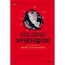 미디어의 사회적 책임과 어카운터빌리티, 패러다임북