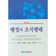 인간과조직을위한행정학