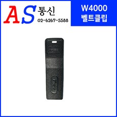 티알엑스 W4000 무전기 악세사리 벨트클립, W4000 벨트클립