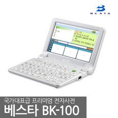 베스타 전자사전 BK-100 영어사전 스페인어 독일어