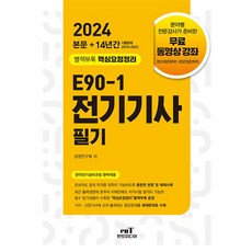 2024 E90-1 전기기사 필기, 엔트미디어