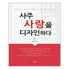 사주사랑을디자인하다
