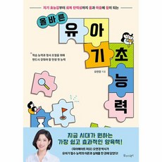 올바른 유아 기초 능력 자기 효능감부터 회복 탄력성까지 몸과 마음에 힘이 되는