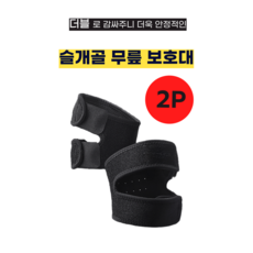 셀러박스 운동 등산 더블 슬개골 무릎보호대 1세트 2P, 2개
