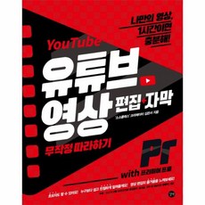 유튜브 영상 편집+자막 무작정 따라하기 with 프리미어 프로:나만의 영상 1시간이면 충분해!