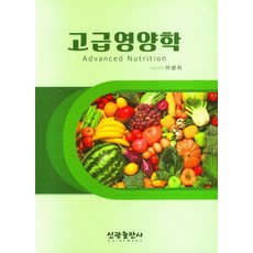 고급영양학, 이양자(저),신광출판사, 신광출판사