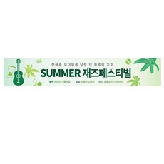 음악 재즈 콘서트 현수막 5mx90cm 페스티벌 기타 공연 패스티발 플랜카드 제작, 500cmX90cm, sjpbh-01열제단, 1개
