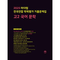 사은+2025년 마더텅 전국연합 학력평가 기출문제집 고2 국어 문학, 국어영역, 고등학생