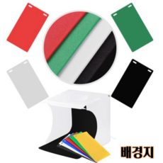 포토박스 상품 촬영 듀얼 LED 40cm 배경지 (레드 그린 블루), 1개