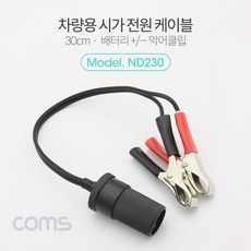[오너클랜] 시가 연결 케이블 30cm 배터리 악어클립, 본상품선택
