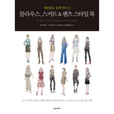 재봉틀로 쉽게 만드는블라우스 스커트 팬츠 스타일 북, 한스미디어, 노나카 게이코 , 스기야마 요코 - 스커트만들기