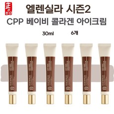 시즌2 엘렌실라 베이비 콜라겐 아이크림 CPP 30ml 6개, 0.03l