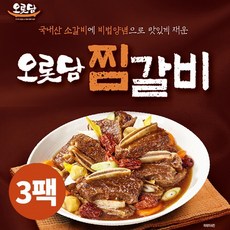 오롯담갈비찜