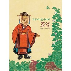고구마 할아버지 조엄:, 그림책도시