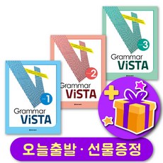 그래머 비스타 Grammar Vista 123 + 선물 증정, 레벨 1