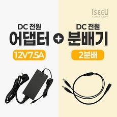 iseeU 국산 KC인증 12V 7.5A 어댑터 전원선 포함 DC전원 고출력 직류전원장치 전원분배케이블 멀티잭
