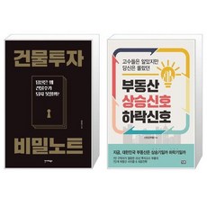 부동산상승신호하락신호(고수들은알았지만당신은몰랐던)