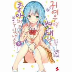 변태라도좋아해주실수있나요일러스트